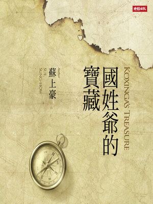 cover image of 國姓爺的寶藏